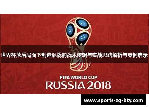 世界杯落后局面下制造混战的战术逻辑与实战思路解析与案例启示