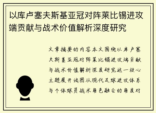 以库卢塞夫斯基亚冠对阵莱比锡进攻端贡献与战术价值解析深度研究