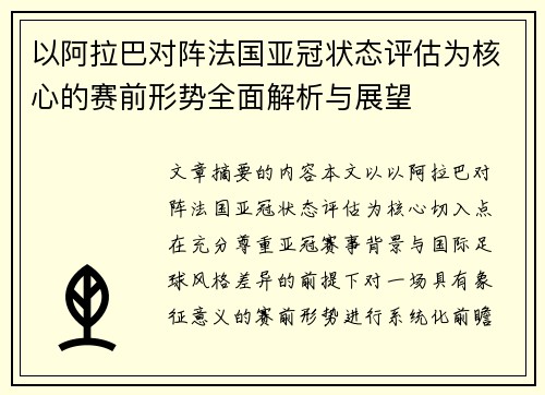 以阿拉巴对阵法国亚冠状态评估为核心的赛前形势全面解析与展望