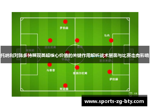 托纳利对阵多特展现英超核心价值的关键作用解析战术层面与比赛走向影响