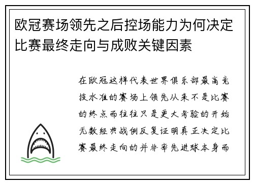 欧冠赛场领先之后控场能力为何决定比赛最终走向与成败关键因素