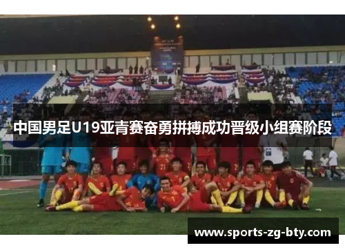 中国男足U19亚青赛奋勇拼搏成功晋级小组赛阶段