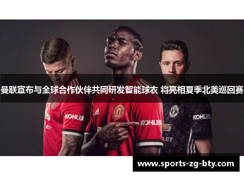曼联宣布与全球合作伙伴共同研发智能球衣 将亮相夏季北美巡回赛