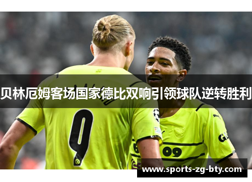 贝林厄姆客场国家德比双响引领球队逆转胜利