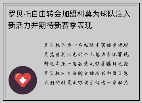 罗贝托自由转会加盟科莫为球队注入新活力并期待新赛季表现