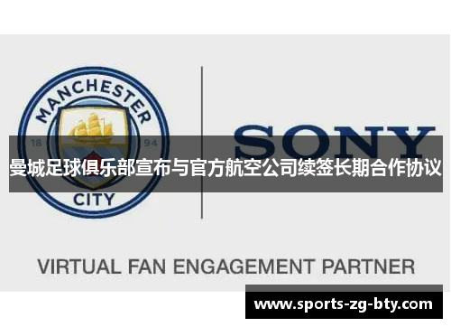 曼城足球俱乐部宣布与官方航空公司续签长期合作协议