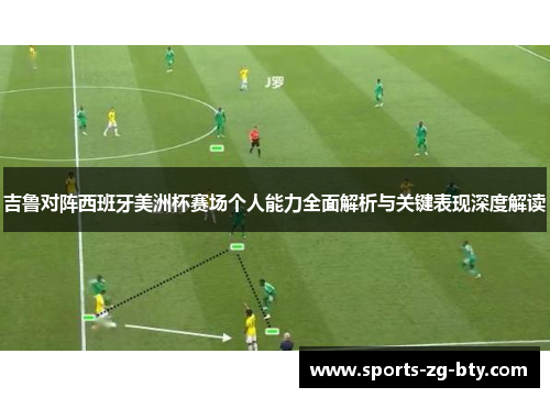 吉鲁对阵西班牙美洲杯赛场个人能力全面解析与关键表现深度解读