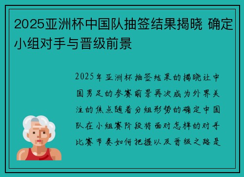 2025亚洲杯中国队抽签结果揭晓 确定小组对手与晋级前景