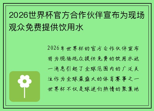 2026世界杯官方合作伙伴宣布为现场观众免费提供饮用水