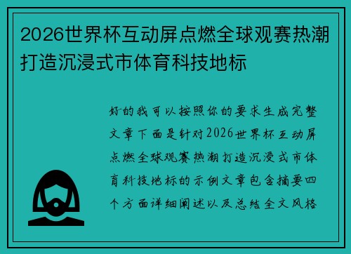 2026世界杯互动屏点燃全球观赛热潮打造沉浸式市体育科技地标