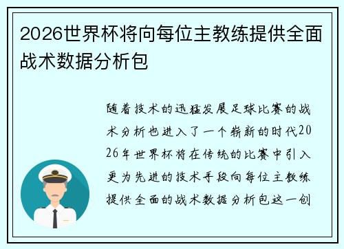 2026世界杯将向每位主教练提供全面战术数据分析包