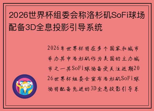 2026世界杯组委会称洛杉矶SoFi球场配备3D全息投影引导系统