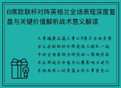 B席欧联杯对阵英格兰全场表现深度复盘与关键价值解析战术意义解读