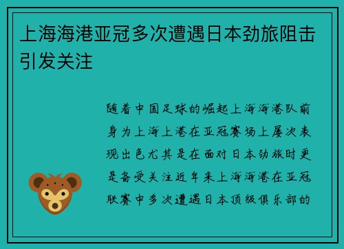 上海海港亚冠多次遭遇日本劲旅阻击引发关注