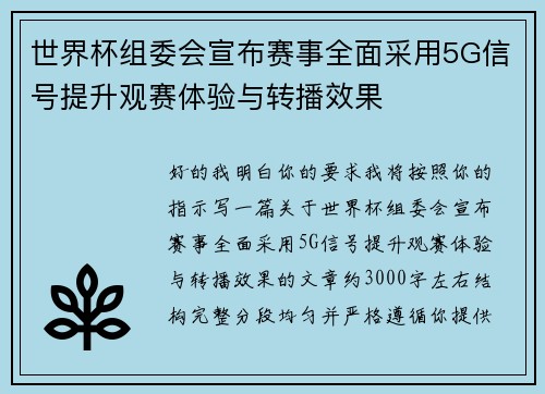 世界杯组委会宣布赛事全面采用5G信号提升观赛体验与转播效果