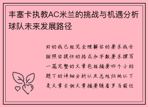 丰塞卡执教AC米兰的挑战与机遇分析球队未来发展路径