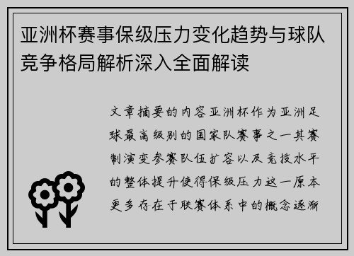 亚洲杯赛事保级压力变化趋势与球队竞争格局解析深入全面解读