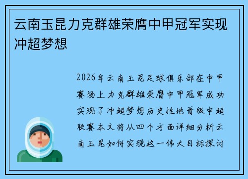 云南玉昆力克群雄荣膺中甲冠军实现冲超梦想