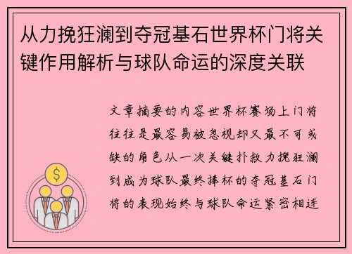 从力挽狂澜到夺冠基石世界杯门将关键作用解析与球队命运的深度关联