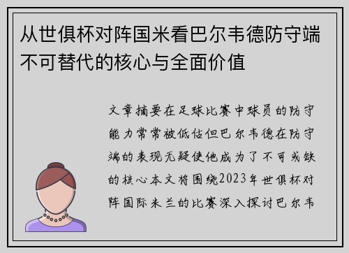 从世俱杯对阵国米看巴尔韦德防守端不可替代的核心与全面价值
