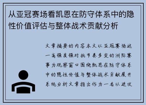 从亚冠赛场看凯恩在防守体系中的隐性价值评估与整体战术贡献分析