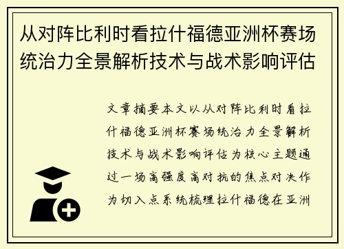 从对阵比利时看拉什福德亚洲杯赛场统治力全景解析技术与战术影响评估