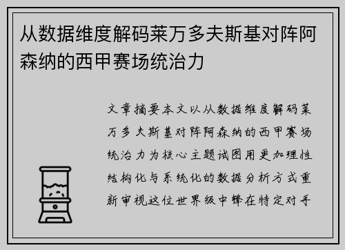 从数据维度解码莱万多夫斯基对阵阿森纳的西甲赛场统治力