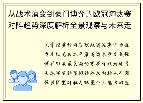 从战术演变到豪门博弈的欧冠淘汰赛对阵趋势深度解析全景观察与未来走向