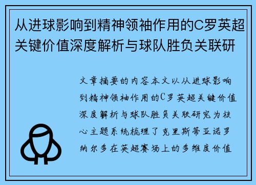 从进球影响到精神领袖作用的C罗英超关键价值深度解析与球队胜负关联研究