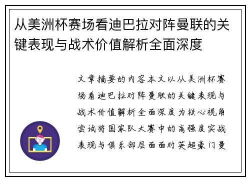 从美洲杯赛场看迪巴拉对阵曼联的关键表现与战术价值解析全面深度
