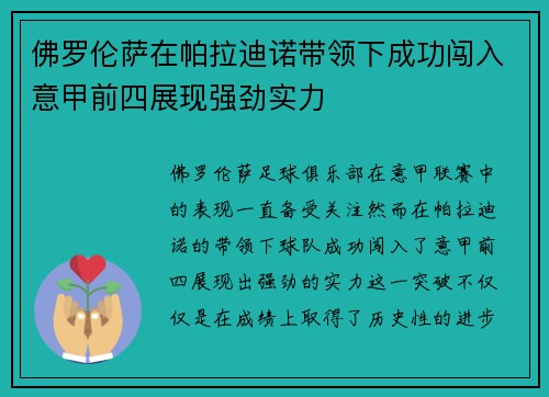 佛罗伦萨在帕拉迪诺带领下成功闯入意甲前四展现强劲实力