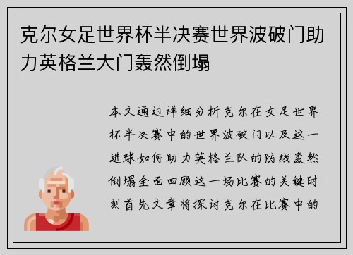 克尔女足世界杯半决赛世界波破门助力英格兰大门轰然倒塌