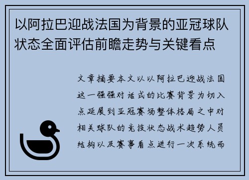 以阿拉巴迎战法国为背景的亚冠球队状态全面评估前瞻走势与关键看点
