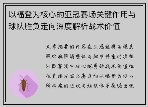 以福登为核心的亚冠赛场关键作用与球队胜负走向深度解析战术价值
