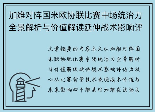 加维对阵国米欧协联比赛中场统治力全景解析与价值解读延伸战术影响评估