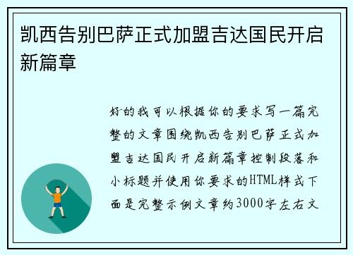 凯西告别巴萨正式加盟吉达国民开启新篇章