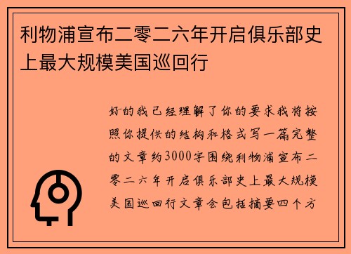利物浦宣布二零二六年开启俱乐部史上最大规模美国巡回行