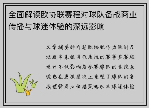 全面解读欧协联赛程对球队备战商业传播与球迷体验的深远影响