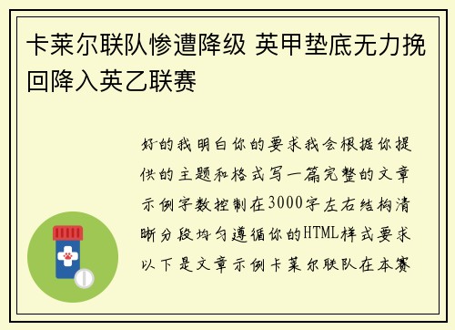 卡莱尔联队惨遭降级 英甲垫底无力挽回降入英乙联赛