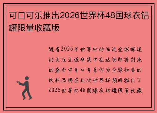 可口可乐推出2026世界杯48国球衣铝罐限量收藏版
