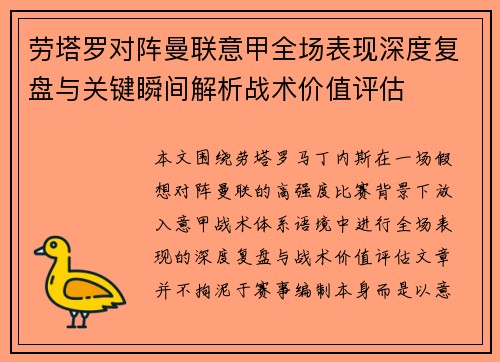 劳塔罗对阵曼联意甲全场表现深度复盘与关键瞬间解析战术价值评估