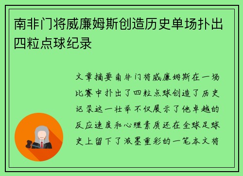 南非门将威廉姆斯创造历史单场扑出四粒点球纪录