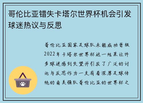 哥伦比亚错失卡塔尔世界杯机会引发球迷热议与反思