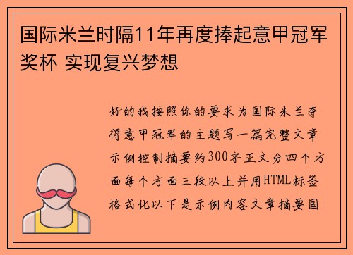 国际米兰时隔11年再度捧起意甲冠军奖杯 实现复兴梦想