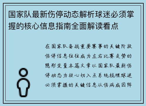 国家队最新伤停动态解析球迷必须掌握的核心信息指南全面解读看点