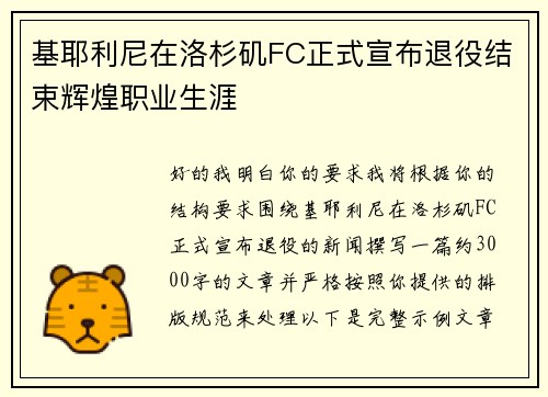 基耶利尼在洛杉矶FC正式宣布退役结束辉煌职业生涯