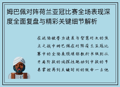姆巴佩对阵荷兰亚冠比赛全场表现深度全面复盘与精彩关键细节解析