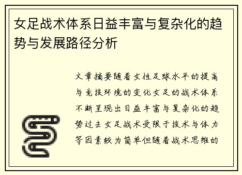 女足战术体系日益丰富与复杂化的趋势与发展路径分析