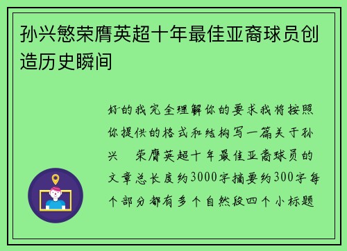 孙兴慜荣膺英超十年最佳亚裔球员创造历史瞬间