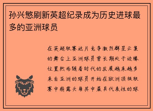 孙兴慜刷新英超纪录成为历史进球最多的亚洲球员